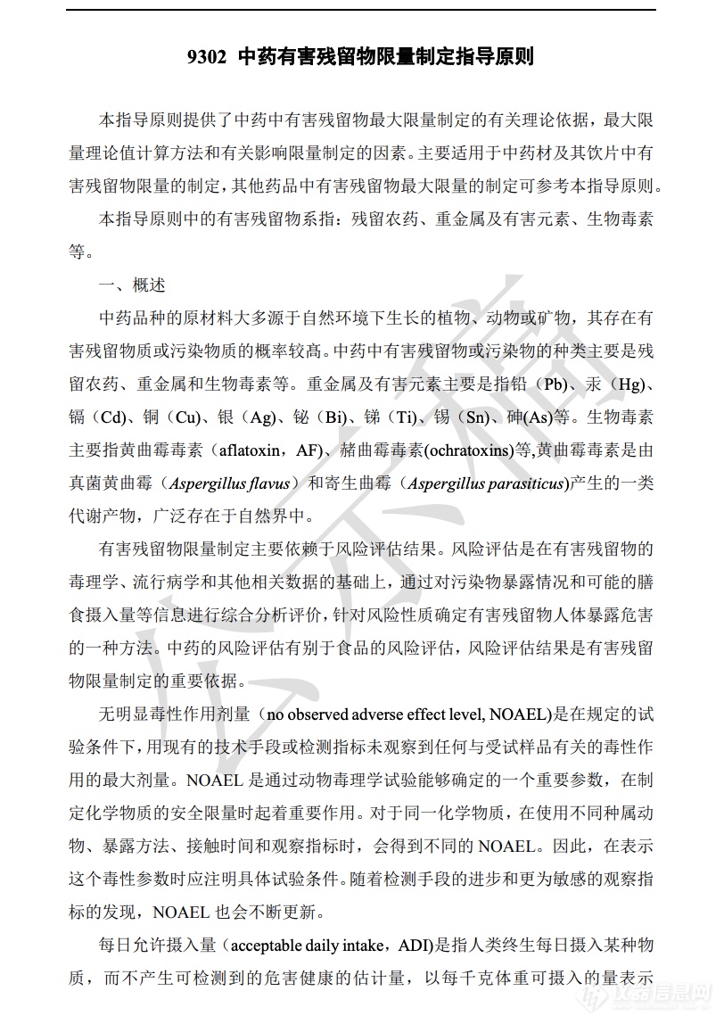 药典委修订33种禁用农药定量限标准并公示中药有害残留物限量指导原则