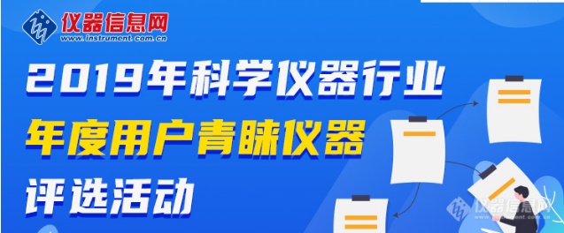 2019年“科学仪器行业年度用户青睐仪器”评选活动正式开启