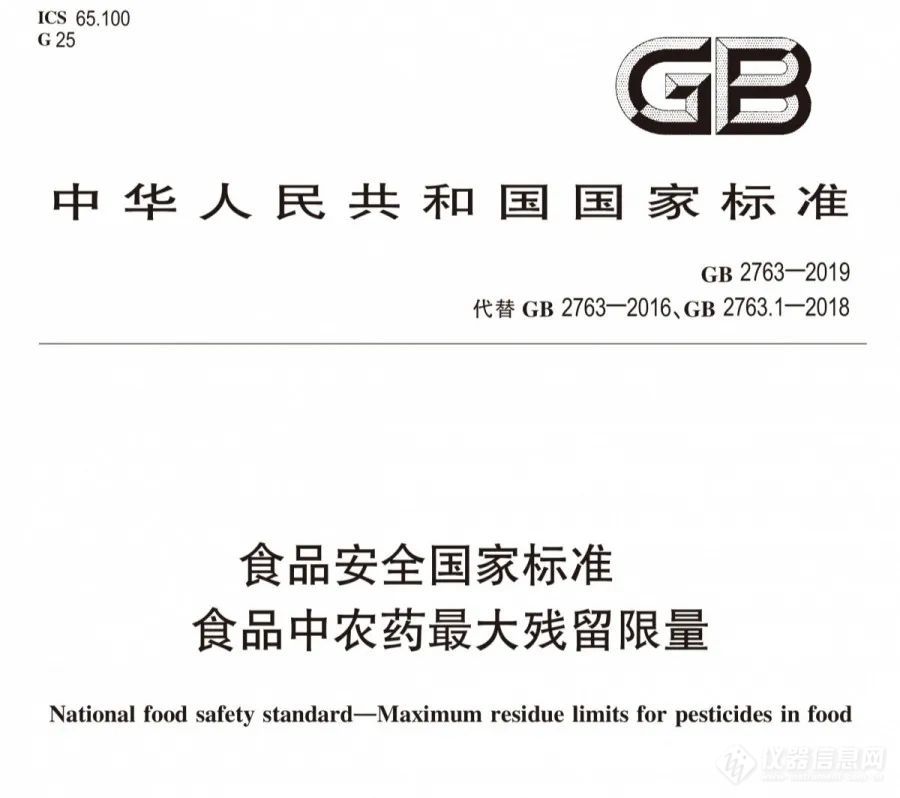 法规培训 ▏《GB2763-2019食品安全国家标准食品中农药zui大残留限量》