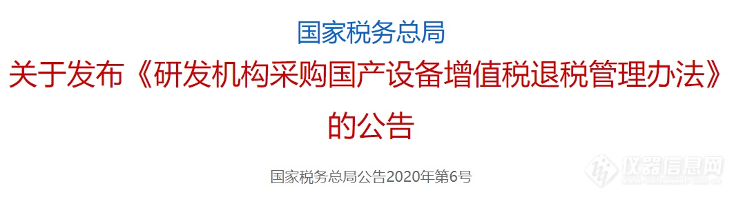 税务总局：研发机构采购国产设备，全额退还增值税！