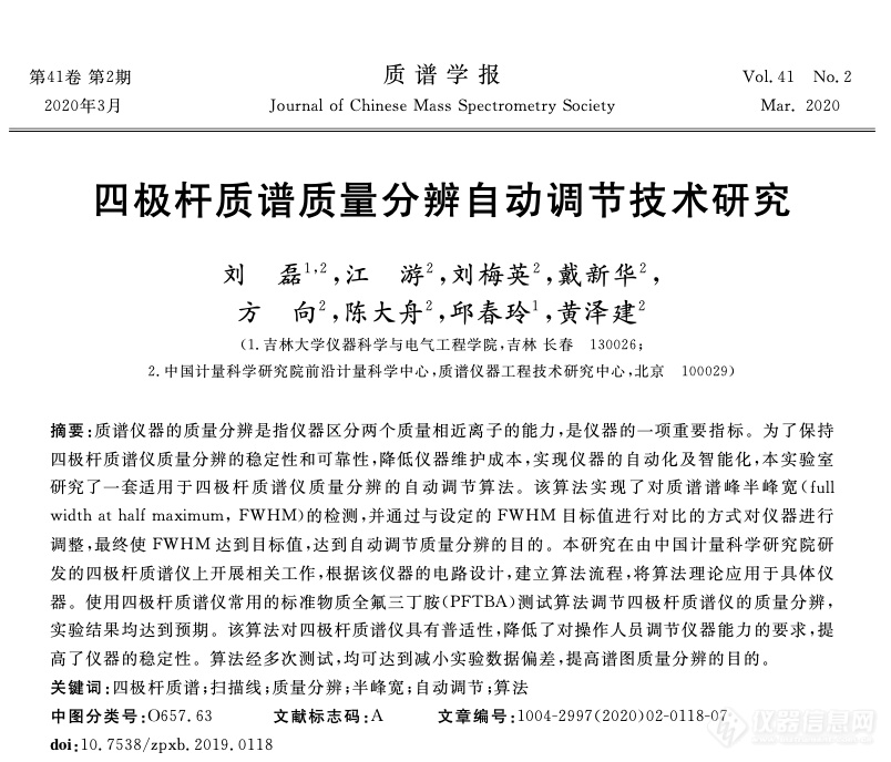 质谱仪器研制专辑分享三——四极杆质谱质量分辨自动调节技术研究