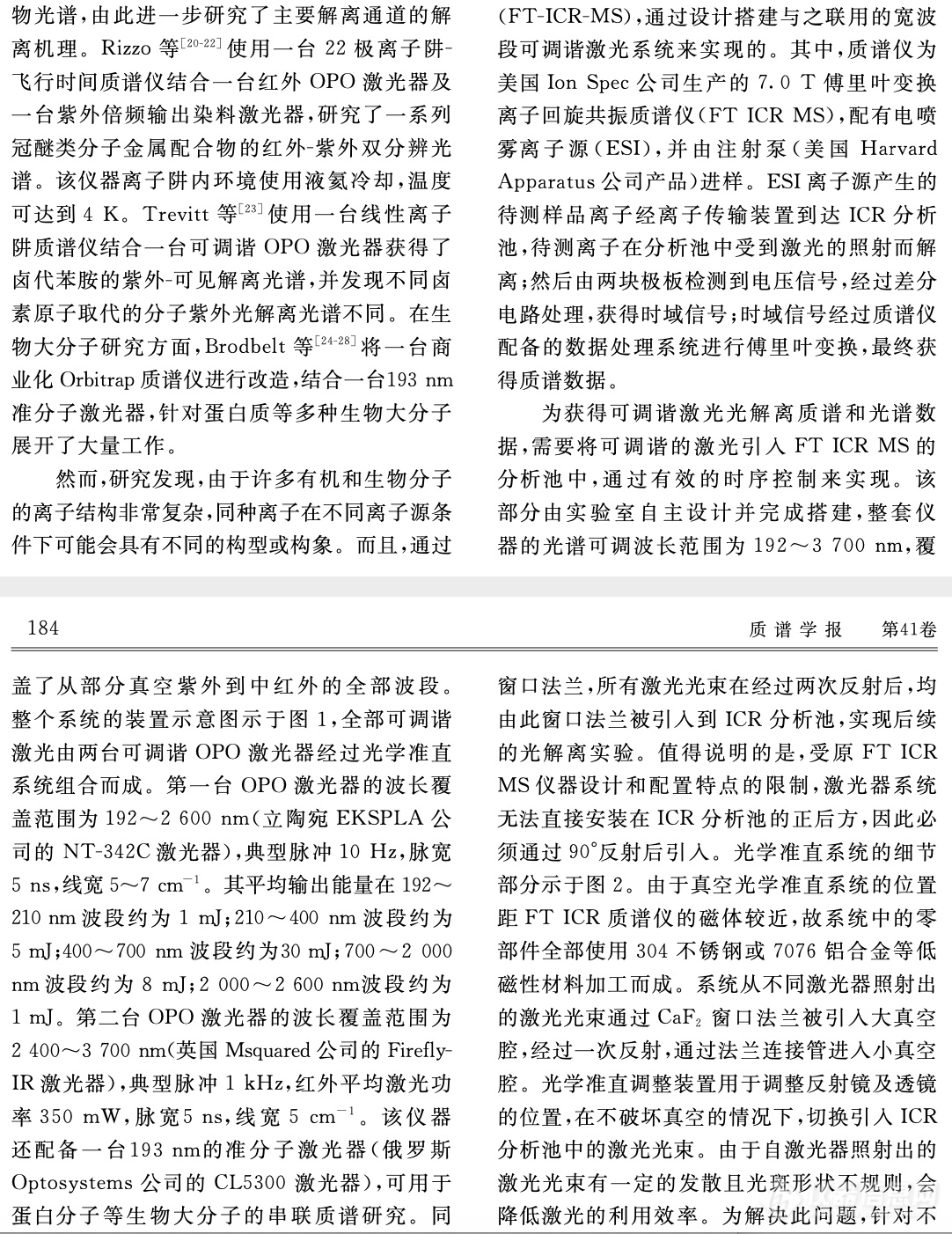 质谱仪器研制专辑分享十二——基于傅里叶变换离子回旋共振质谱仪的超宽波段光解离光谱系统的研制及应用