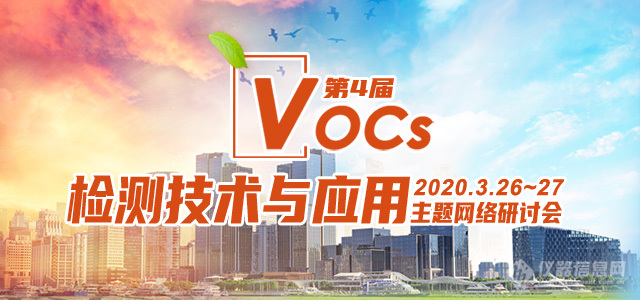 线上会议不断档!第四届VOCs检测网络会议日程发布!