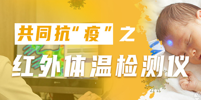 共同战“疫”之红外提问检测仪