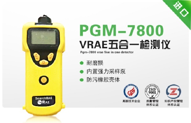 美国华瑞PGM-7800 VRAE 五合一检测仪