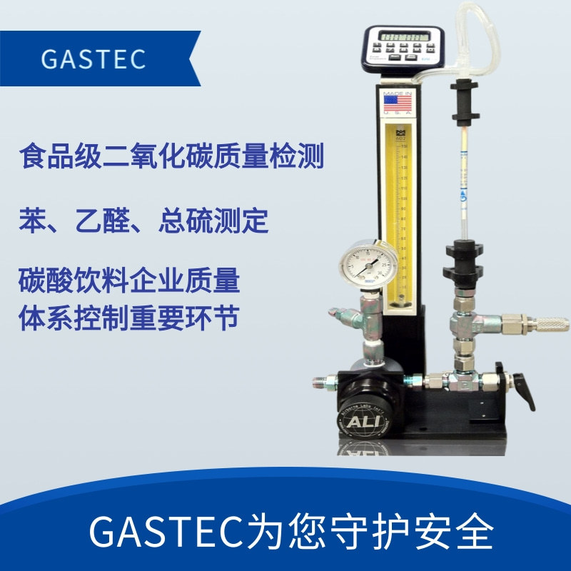 GASTEC可口可乐食品级二氧化碳质量检测系统苯检测管