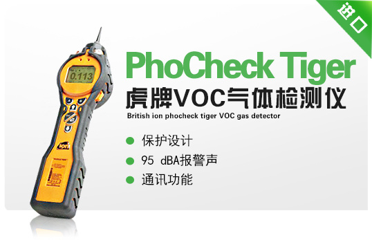 PhoCheck Tiger便携式VOC气体检测仪