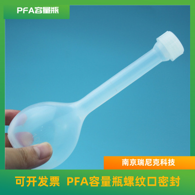  PFA容量瓶进口四氟容量瓶新材料行业专用