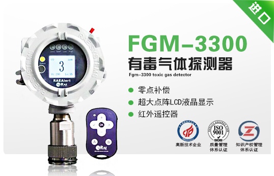 美国华瑞FGM-3300有毒气体探测器