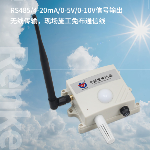 无线电光照度变送器 建大仁科 RS-GZ-DC-2-65535