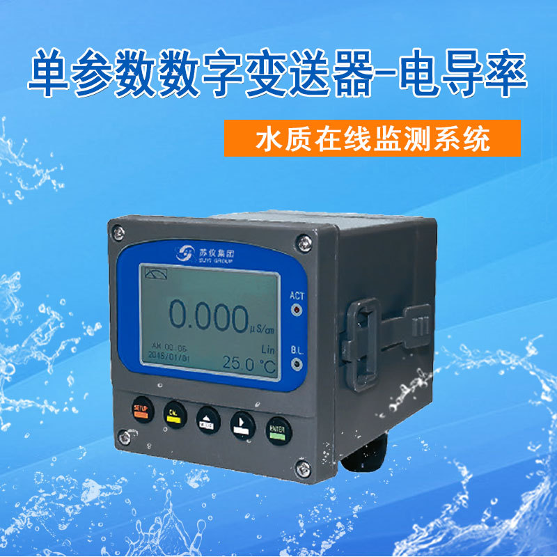 苏仪电导仪水质电导率在线监测仪数字电导率分析仪