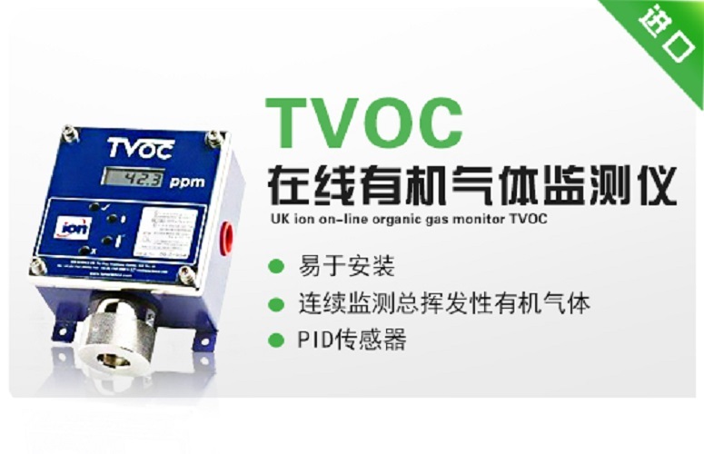 英国离子在线有机气体监测仪-TVOC