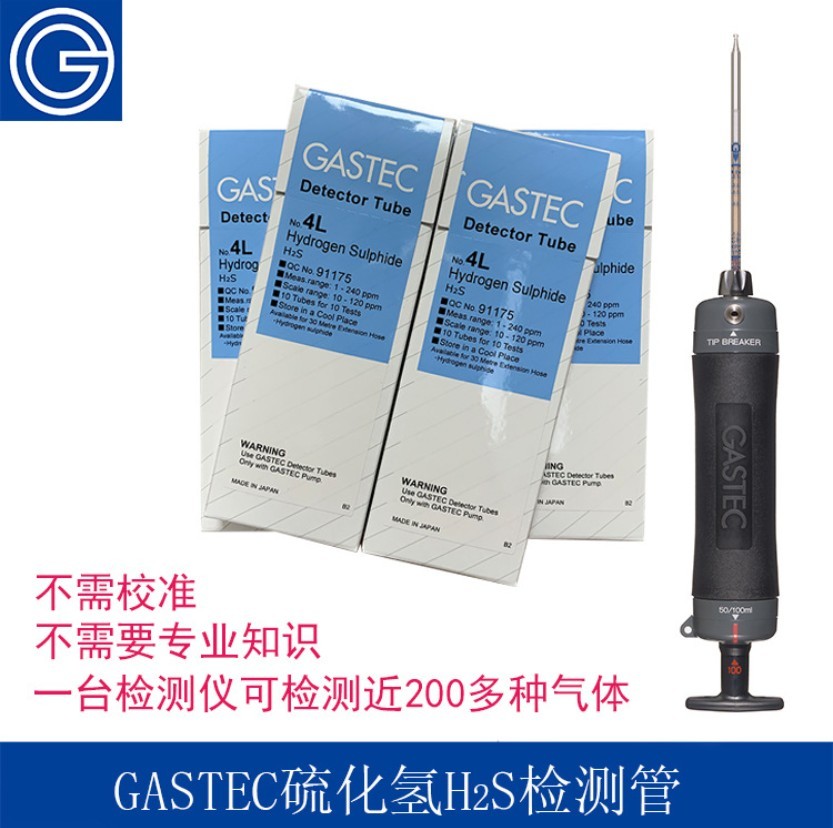 GASTEC便携式防爆硫化氢浓度检测管