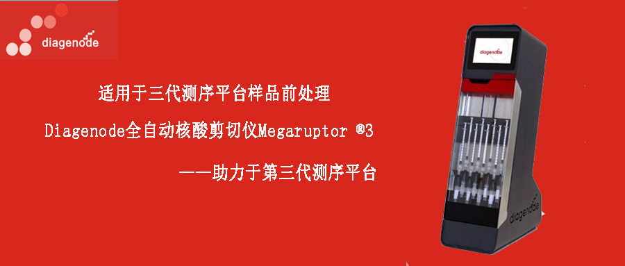 Diagenode全自动核酸剪切仪Megaruptor ®3