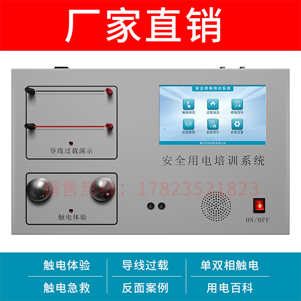 邓刘安全用电培训系统安全用电教学器材工地安全体验馆