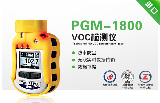 美国华瑞ToxiRAE Pro PID 个人用VOC检测仪PGM-1800