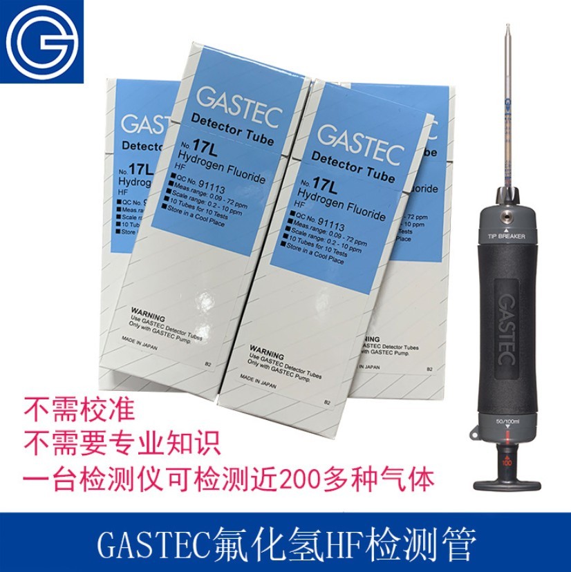 GASTEC光气、氟化氢、臭氧浓度检测管