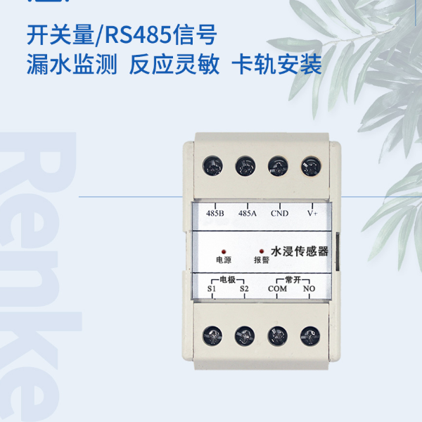 卡轨壳水浸传感器 建大仁科 RS-SJ-N01R01-4