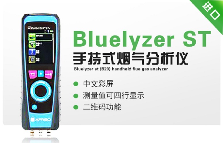 Bluelyzer ST(B20)  手持式烟气分析仪