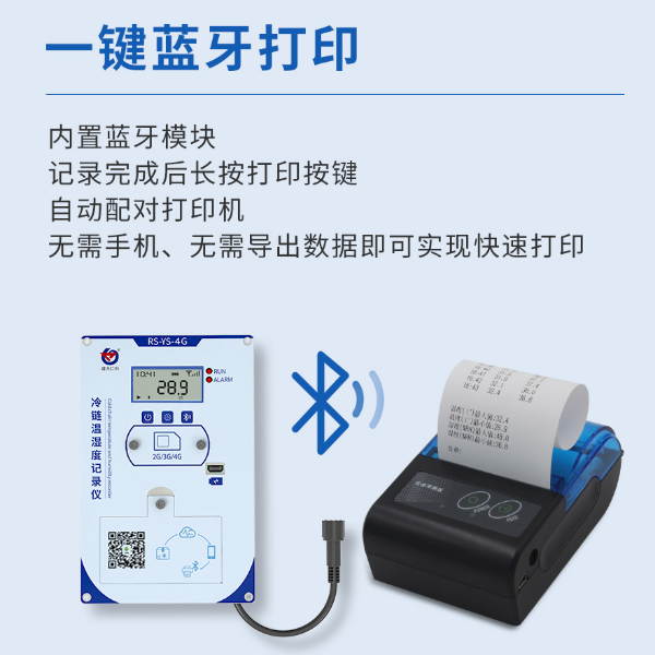 蓝牙打印型温度记录仪 建大仁科 RS-YS-GPRS-A-LY