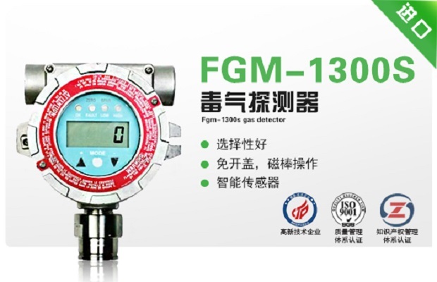 美国华瑞FGM-1300S毒性气体探测器
