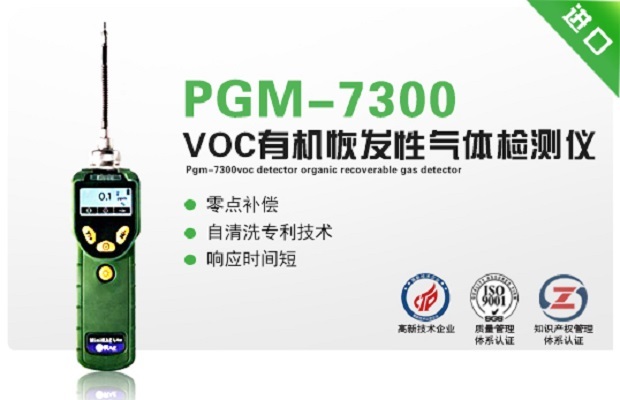 美国华瑞PGM-7300VOC检测仪