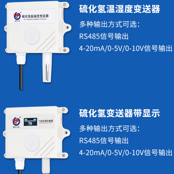 硫化氢变送器 建大仁科 RS-H2S-