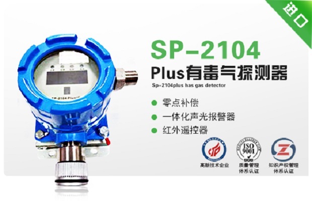  美国华瑞SP-2104Plus有毒气探测器