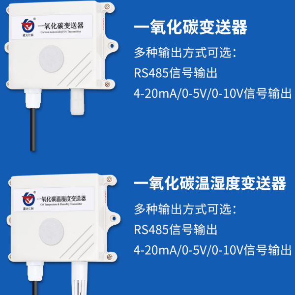 一氧化碳变送器 建大仁科 RS-CO-