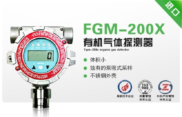 美国华瑞FGM-200X有机气体探测器