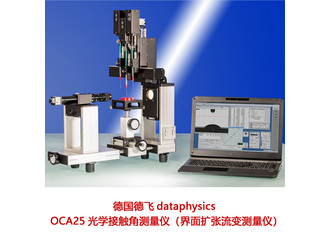 德国德飞 dataphysics 接触角测量仪 OCA25