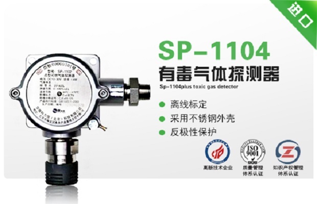 美国华瑞SP-1104Plus有毒气体探测器
