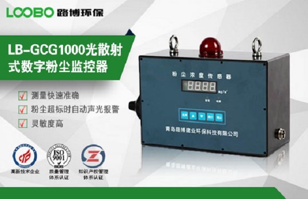 GCG1000光散射式数字粉尘监控器