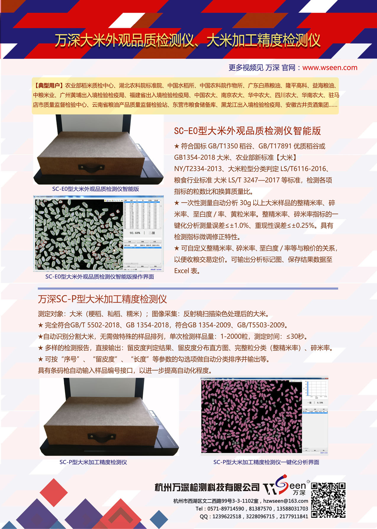 万深SC-E0型大米外观品质检测仪智能简易版