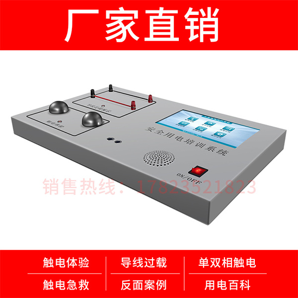 邓刘安全用电培训系统安全用电教学器材工地安全体验馆