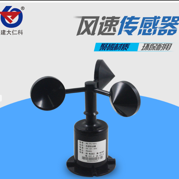 聚碳风速传感器 建大仁科 RS-FSJT-