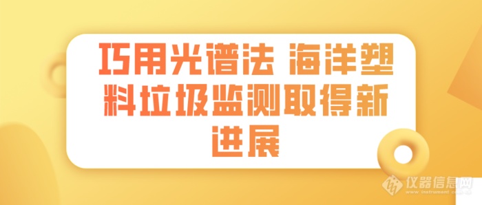 巧用光谱法 海洋塑料垃圾监测取得新进展