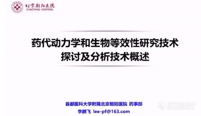 “生物等效性评价”会议视频回放奉上