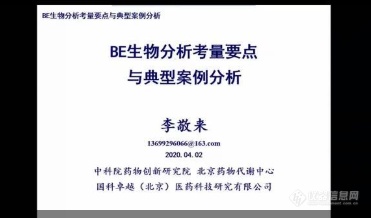 “生物等效性评价”会议视频回放奉上