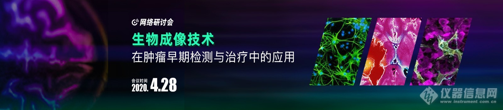 4月28日要注意！肿瘤早期检测的生物成像技术会议来袭