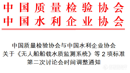 关于《无人船船载水质监测系统》等2项标准第二次讨论会时间调整通知