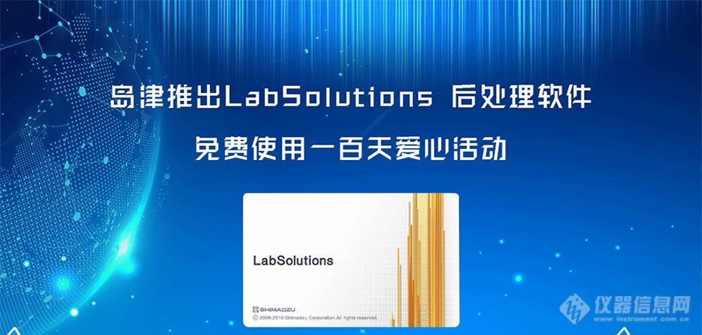 岛津LabSolutions后处理软件免费一百天爱心活动