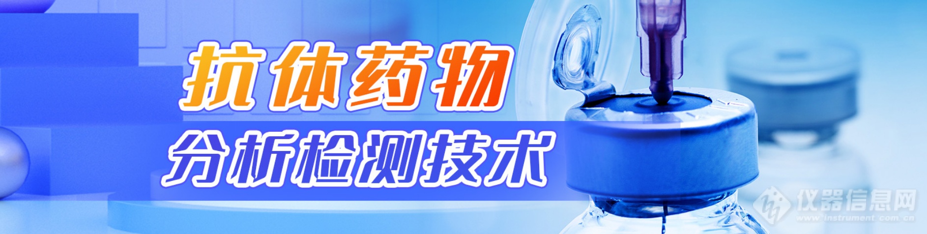 安捷伦：抗体药分析项目众多  单项检测中快而灵敏的方法受欢迎