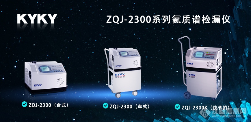 新品发布|中科科仪推出ZQJ-2300系列氦质谱检漏仪