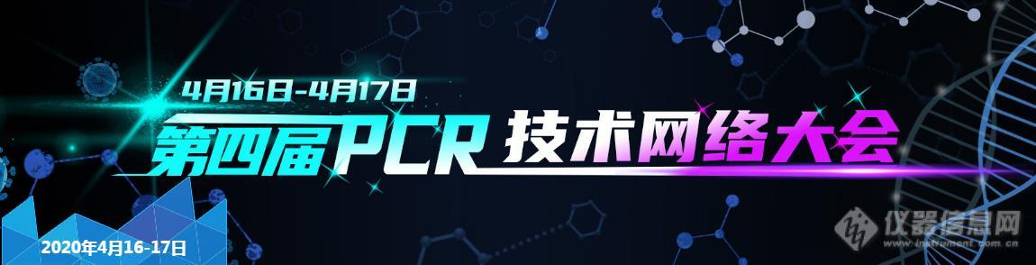 新冠病毒检测 PCR技术大会4.16日震撼来袭