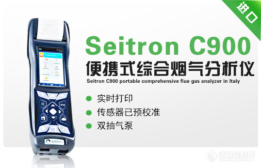 意大利Seitron-C900便携式综合烟气分析仪.jpg