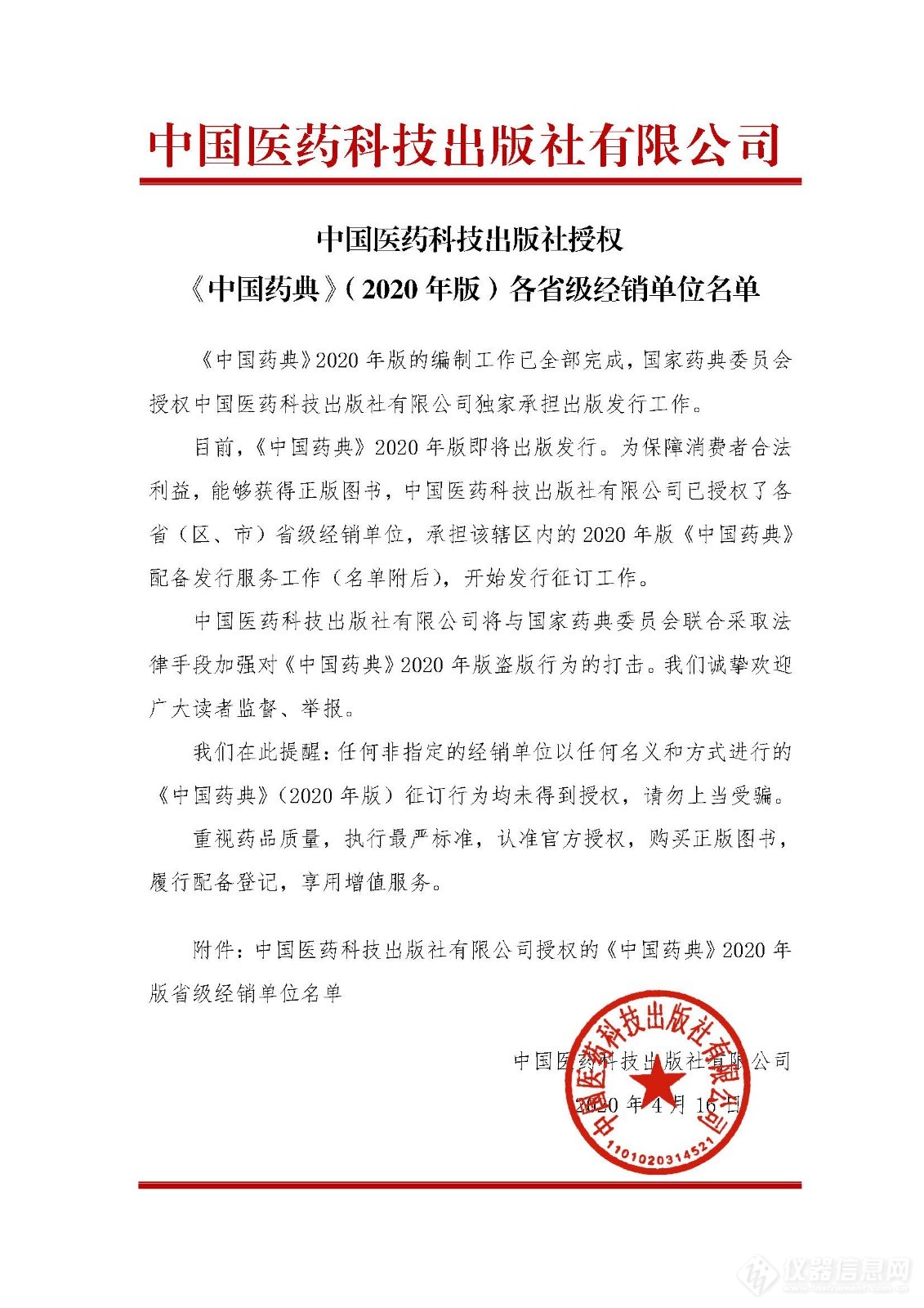 《中国药典》（2020年版）各省级经销单位名单新鲜出炉