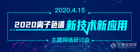 2020离子色谱新技术新应用网络研讨会圆满落幕！（附专家报告视频回放合集）