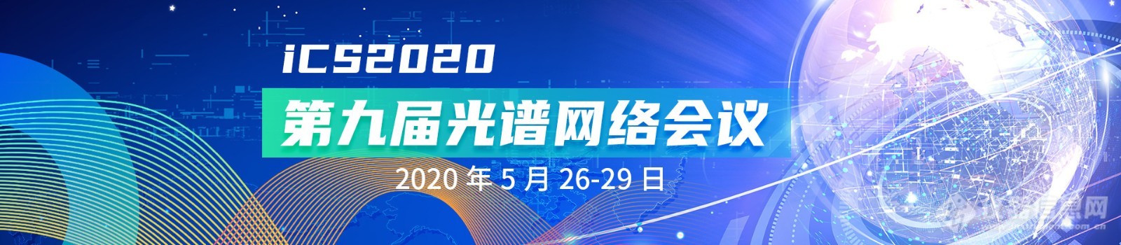 第九届光谱网络会议(iCS 2020) 第一轮通知