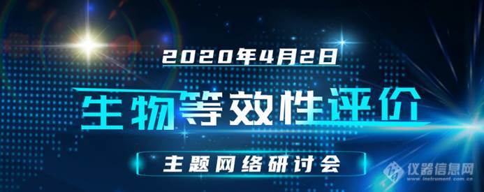 “生物等效性评价”会议视频回放奉上